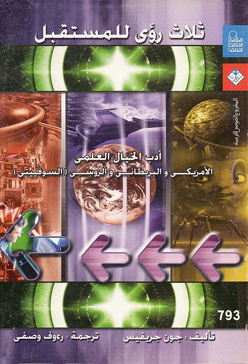 ثلاث رؤى للمستقبل : أدب الخيال العلمي الأمريكي والبريطاني والروسي